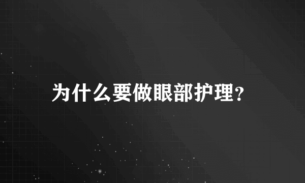 为什么要做眼部护理？