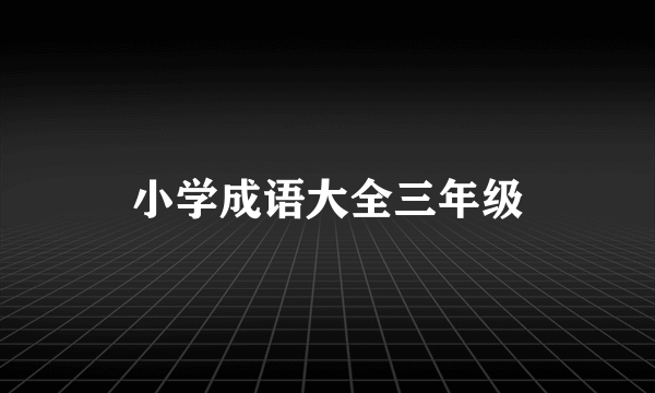 小学成语大全三年级