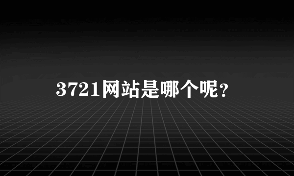 3721网站是哪个呢？