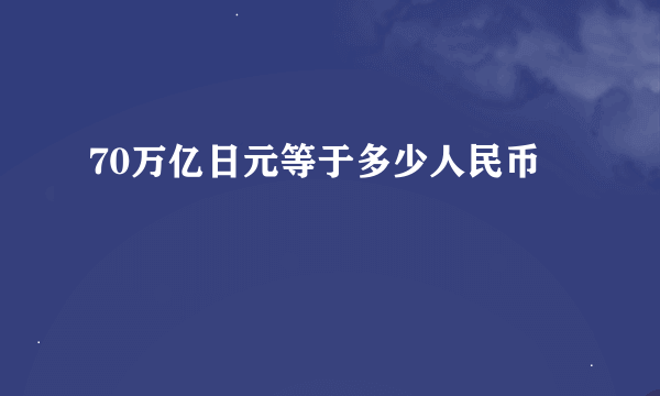 70万亿日元等于多少人民币