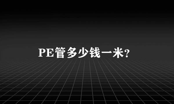 PE管多少钱一米？