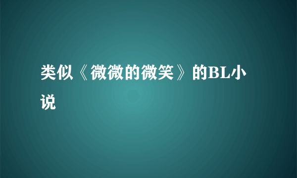 类似《微微的微笑》的BL小说