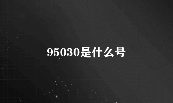 95030是什么号