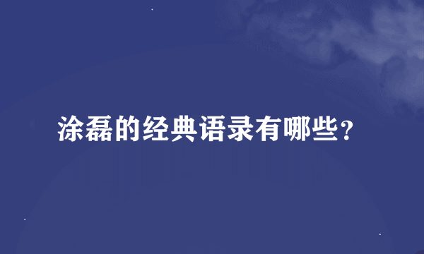 涂磊的经典语录有哪些？