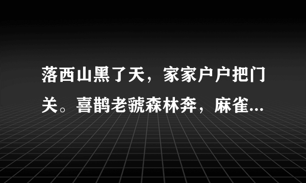 落西山黑了天，家家户户把门关。喜鹊老虢森林奔，麻雀家巧奔房檐。五爪的金龙归北海，（歌名叫什么）？