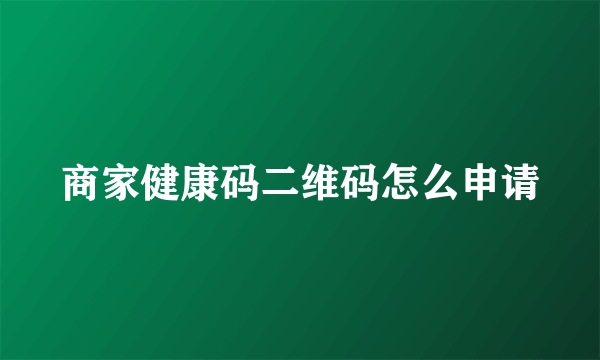 商家健康码二维码怎么申请