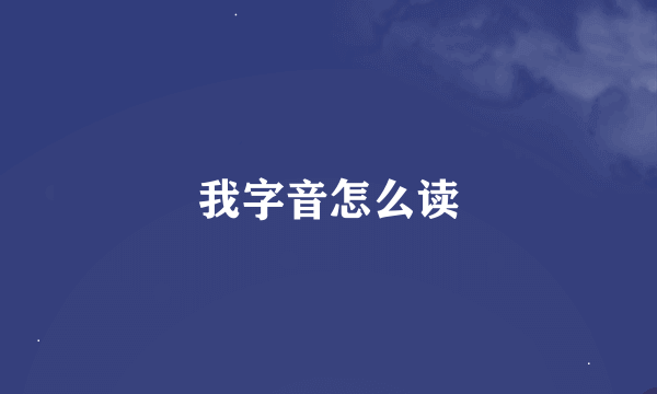 我字音怎么读