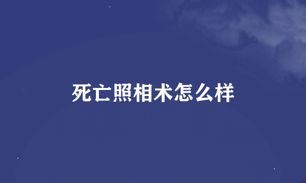 死亡照相术怎么样