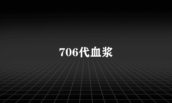 706代血浆