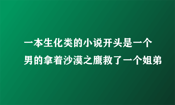 一本生化类的小说开头是一个男的拿着沙漠之鹰救了一个姐弟