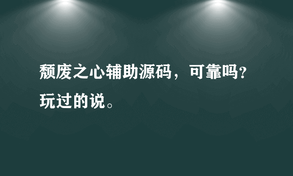 颓废之心辅助源码，可靠吗？玩过的说。