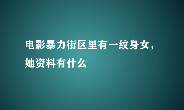 电影暴力街区里有一纹身女，她资料有什么