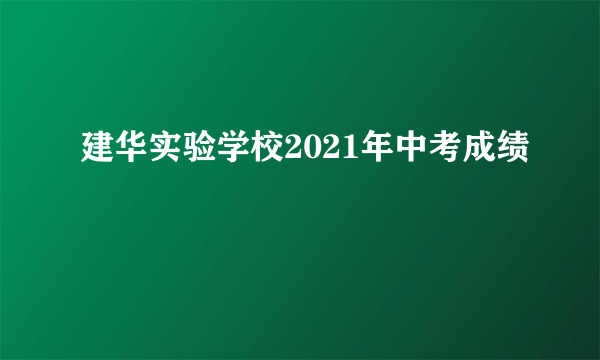 建华实验学校2021年中考成绩