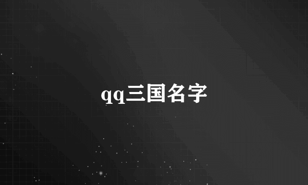 qq三国名字