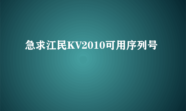 急求江民KV2010可用序列号