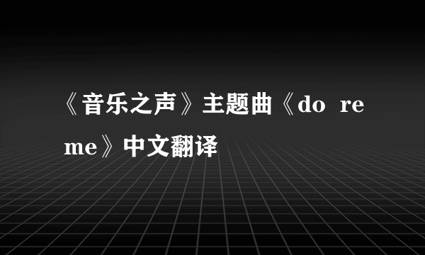 《音乐之声》主题曲《do  re  me》中文翻译