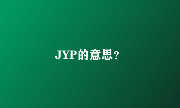 JYP的意思？