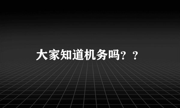 大家知道机务吗？？