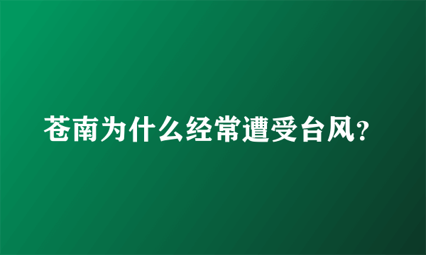 苍南为什么经常遭受台风？