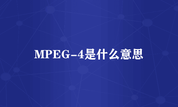 MPEG-4是什么意思