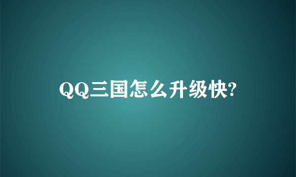 QQ三国怎么升级快?