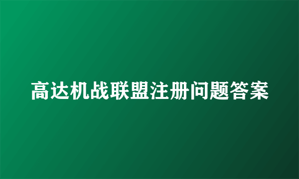 高达机战联盟注册问题答案