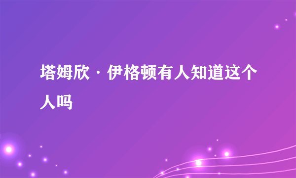 塔姆欣·伊格顿有人知道这个人吗