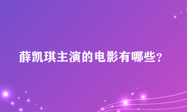 薛凯琪主演的电影有哪些？