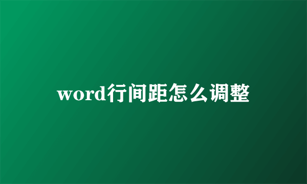 word行间距怎么调整