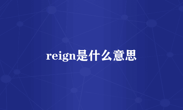 reign是什么意思