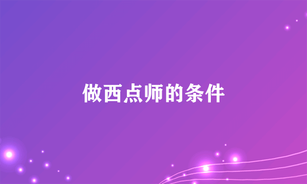 做西点师的条件