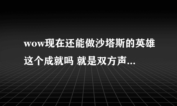 wow现在还能做沙塔斯的英雄这个成就吗 就是双方声望都崇拜，如果做了有什么头衔奖励吗