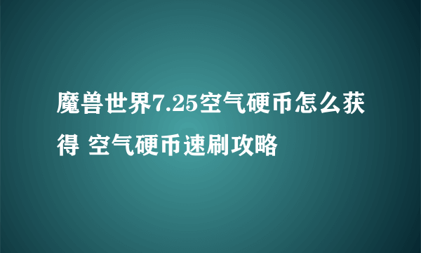 魔兽世界7.25空气硬币怎么获得 空气硬币速刷攻略