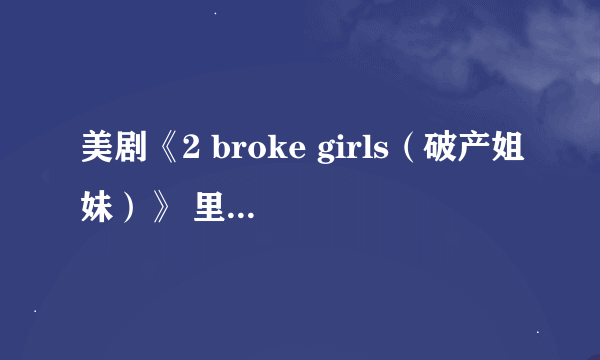 美剧《2 broke girls（破产姐妹）》 里面的富家女Caroline的演员还有其他哪些作品呢？