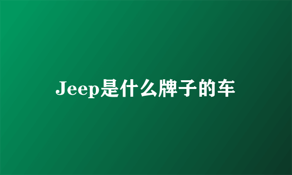 Jeep是什么牌子的车