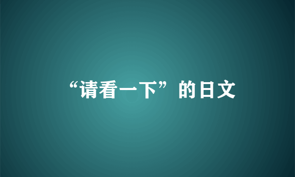 “请看一下”的日文