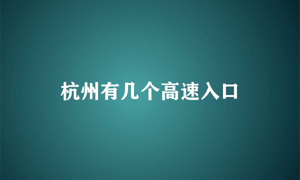 杭州有几个高速入口