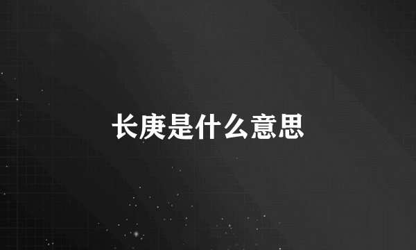 长庚是什么意思