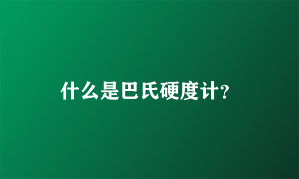 什么是巴氏硬度计？