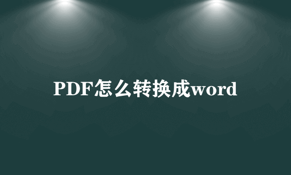 PDF怎么转换成word