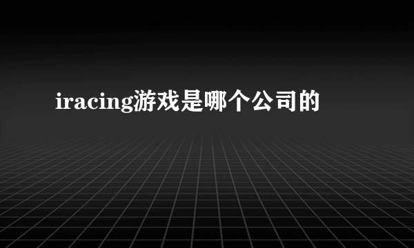 iracing游戏是哪个公司的