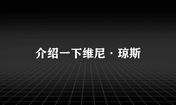 介绍一下维尼·琼斯