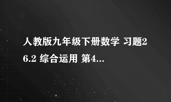 人教版九年级下册数学 习题26.2 综合运用 第4题 答案