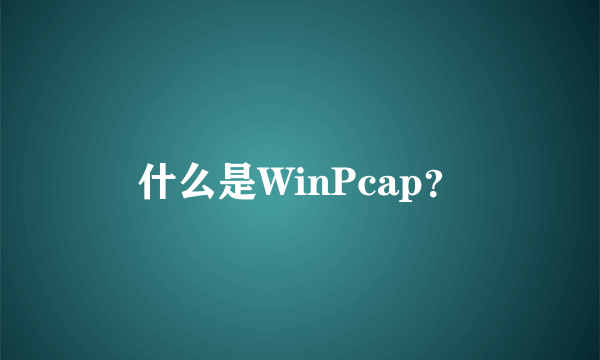 什么是WinPcap？