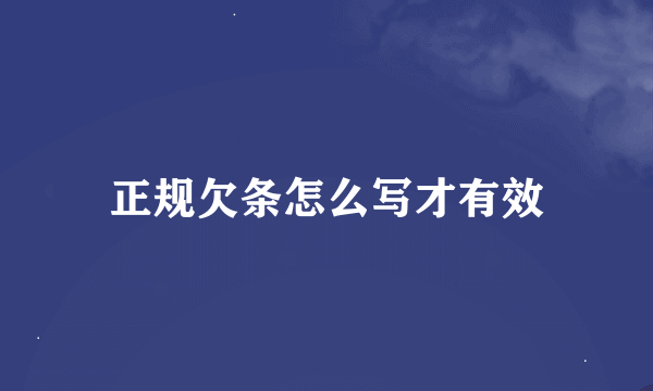 正规欠条怎么写才有效