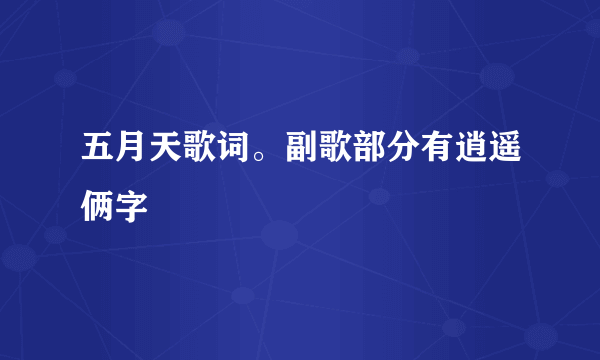 五月天歌词。副歌部分有逍遥俩字