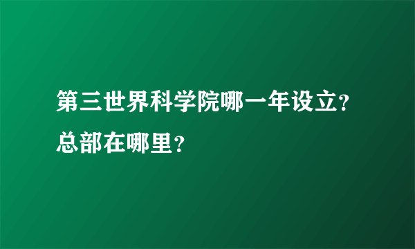 第三世界科学院哪一年设立？总部在哪里？