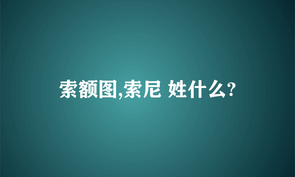 索额图,索尼 姓什么?