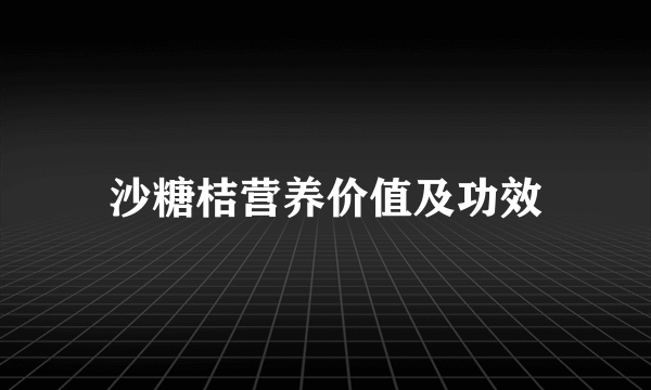 沙糖桔营养价值及功效