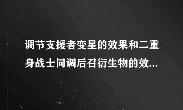 调节支援者变星的效果和二重身战士同调后召衍生物的效果在它们被废品同调士特召后会不会被无效?